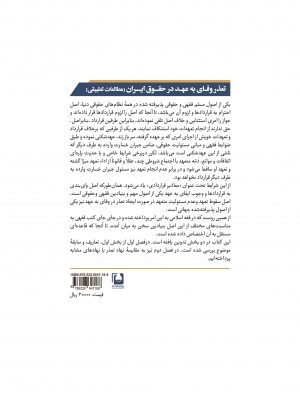 تعــذر وفــای بــه عهــد در حقـــــوق ایـــــــــران (مطالعـات تطبیقـی)